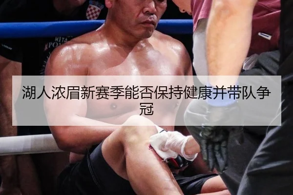 湖人浓眉新赛季能否保持健康并带队争冠